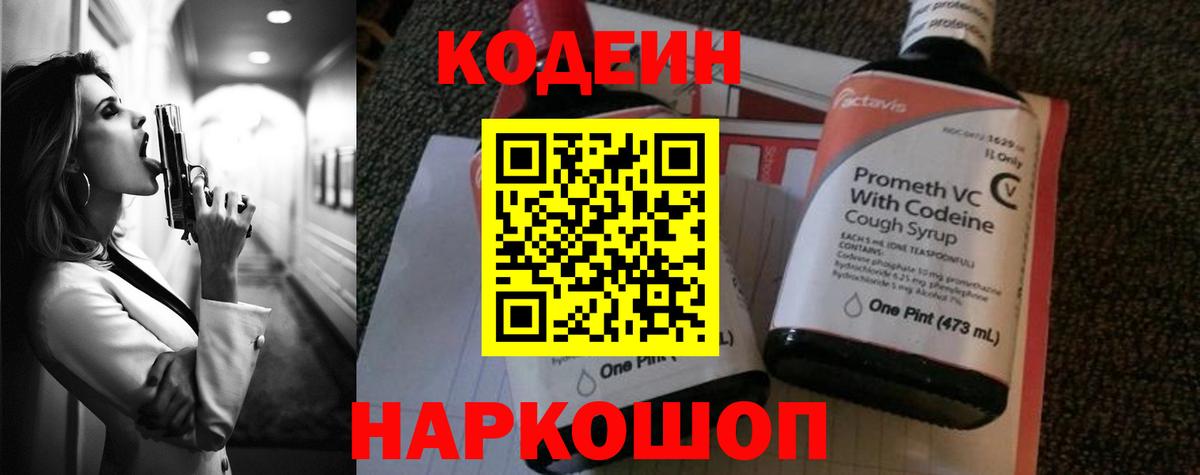 Codein Purple Drank  Кодеин напиток Lean (лин)  Заречный  Вход с VPN 